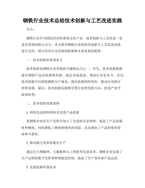 钢铁行业技术总结技术创新与工艺改进实践