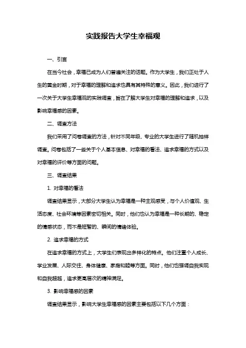 实践报告大学生幸福观