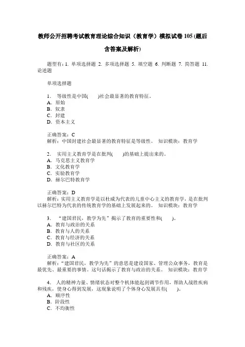教师公开招聘考试教育理论综合知识(教育学)模拟试卷105(题后含