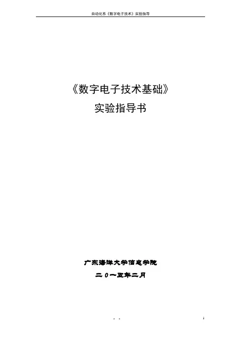 数字电子技术实验指导