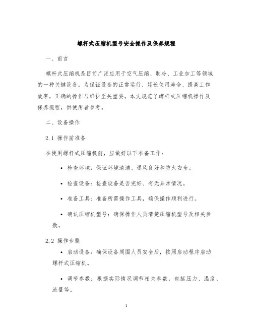 螺杆式压缩机型号安全操作及保养规程