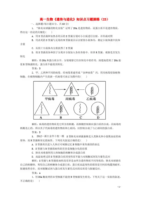 高一生物《遗传与进化》知识点习题演练(23)