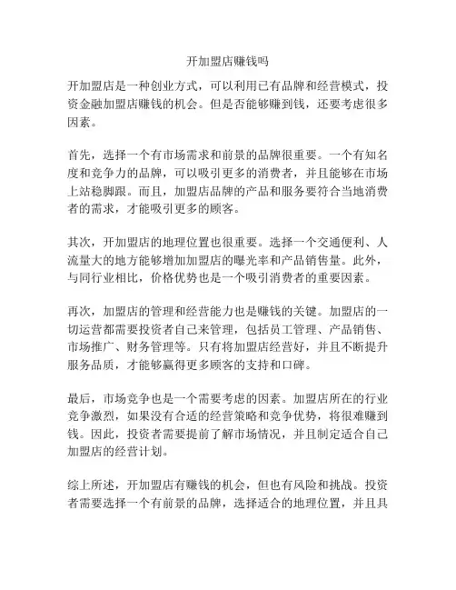 开加盟店赚钱吗