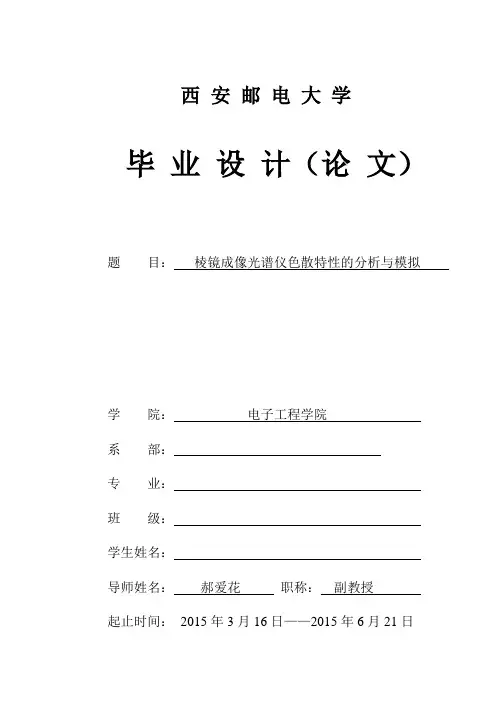(西安邮电大学毕业设计及)棱镜成像光谱仪色散特性的分析与模拟