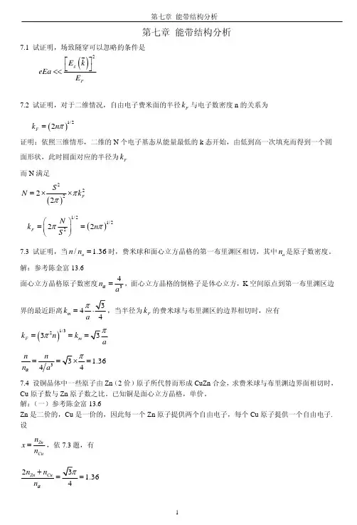 《固体物理学》房晓勇主编教材-习题参考解答07第七章_能带结构分析
