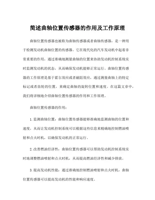 简述曲轴位置传感器的作用及工作原理