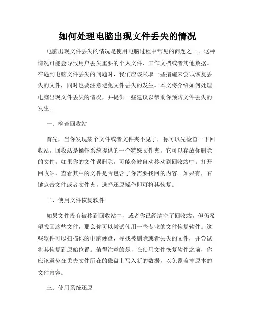 如何处理电脑出现文件丢失的情况