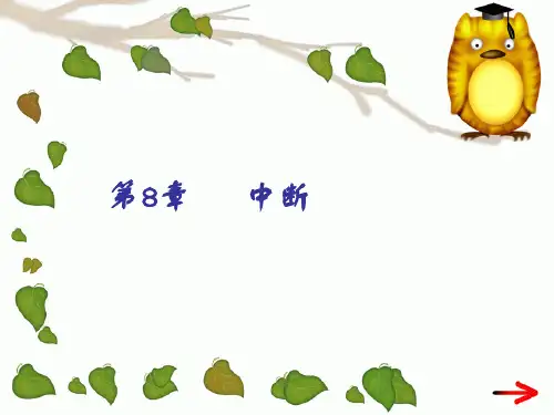 大学课程《微型计算机接口技术及其应用》课件PPT 第8章 中断