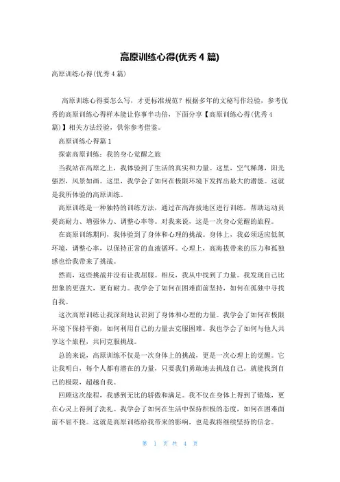 高原训练心得(优秀4篇)