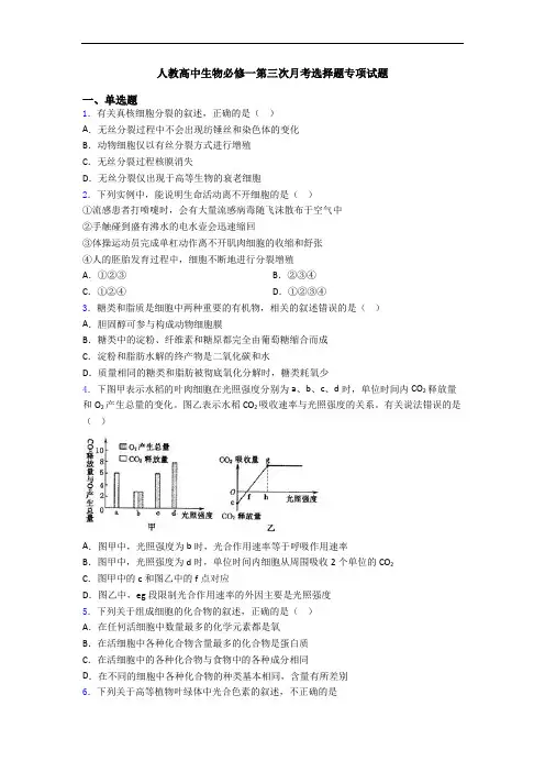 人教高中生物必修一第三次月考选择题专项试题