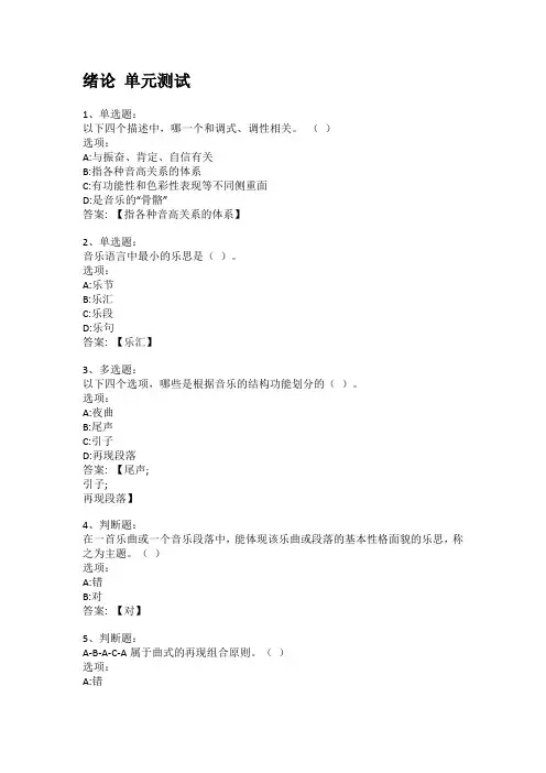 智慧树知到答案 曲式与作品分析 1章节测试答案