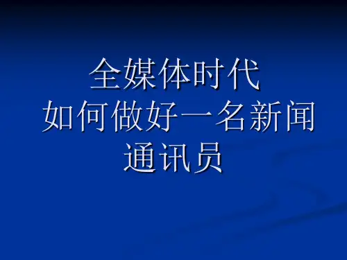 怎样当好新闻通讯员(课件)