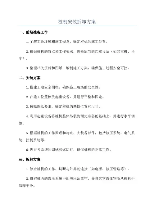 桩机安装拆卸方案