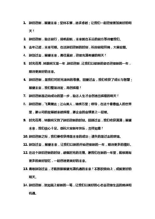 辞旧迎新展望未来的唯美的句子