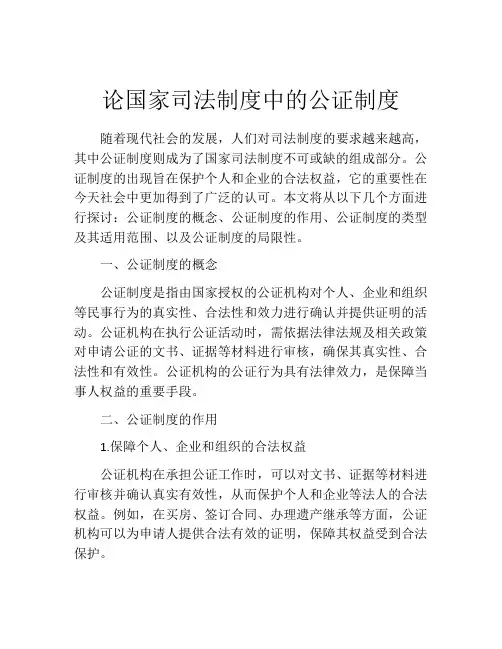 论国家司法制度中的公证制度