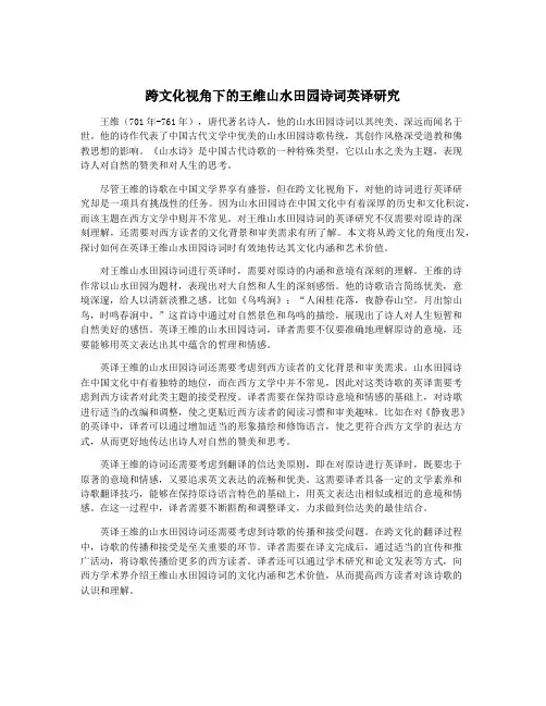 跨文化视角下的王维山水田园诗词英译研究