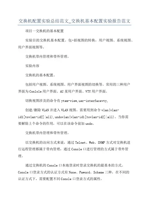 交换机配置实验总结范文_交换机基本配置实验报告范文