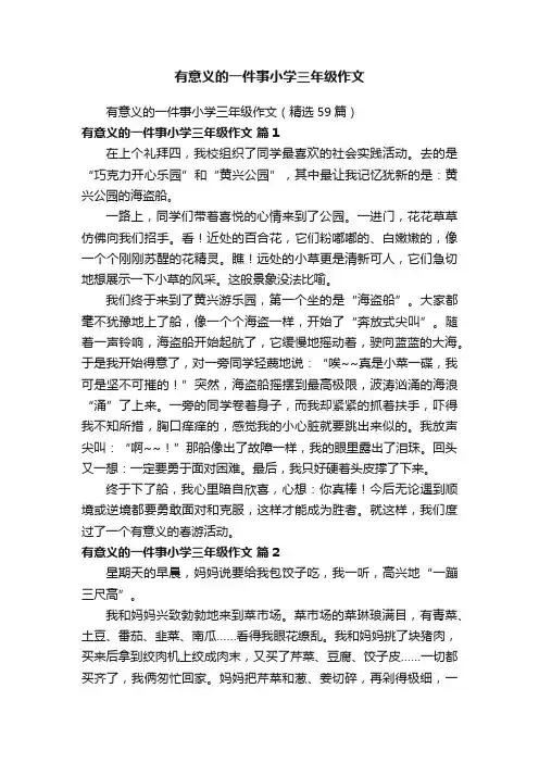 有意义的一件事小学三年级作文（精选59篇）