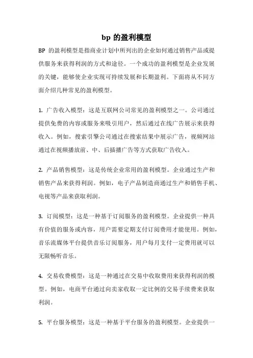 bp的盈利模型