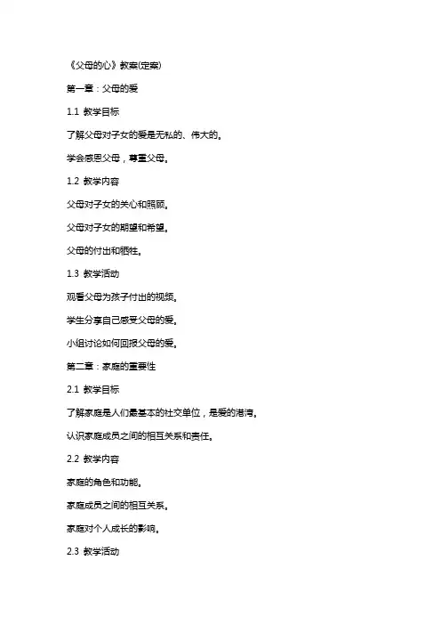 《父母的心》教案(定案)