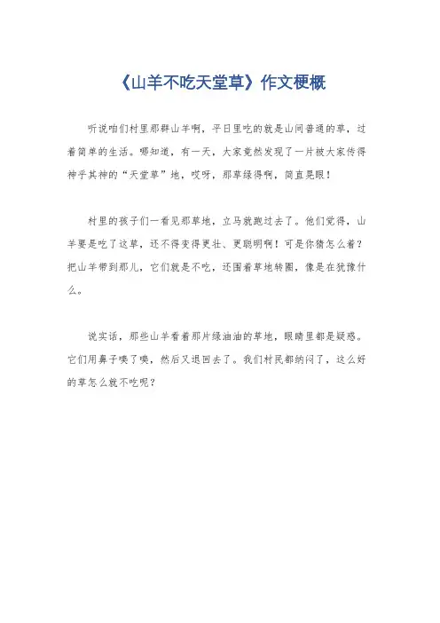 《山羊不吃天堂草》作文梗概