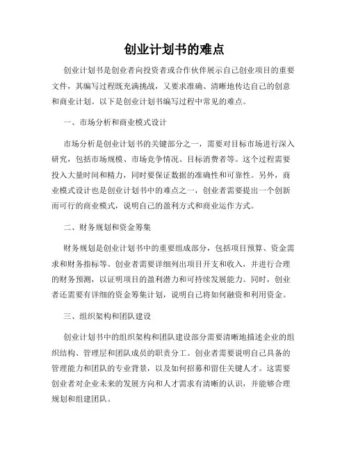创业计划书的难点