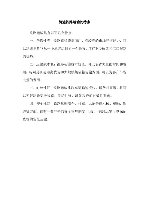 简述铁路运输的特点
