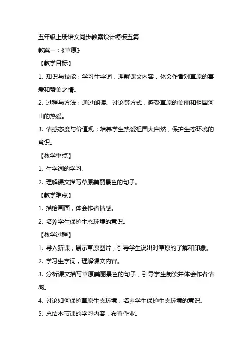 五年级上册语文同步教案设计模板五篇
