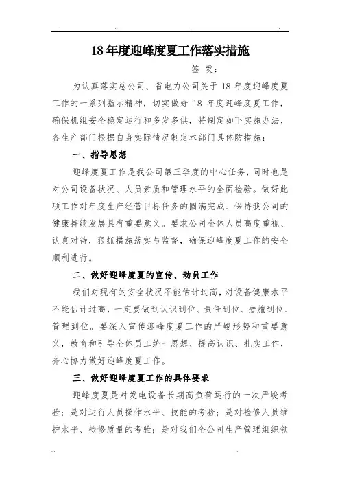 迎峰度夏工作落实措施