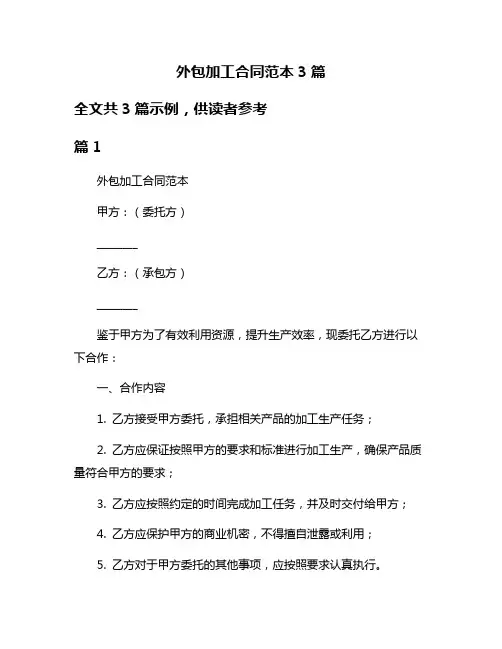 外包加工合同范本3篇