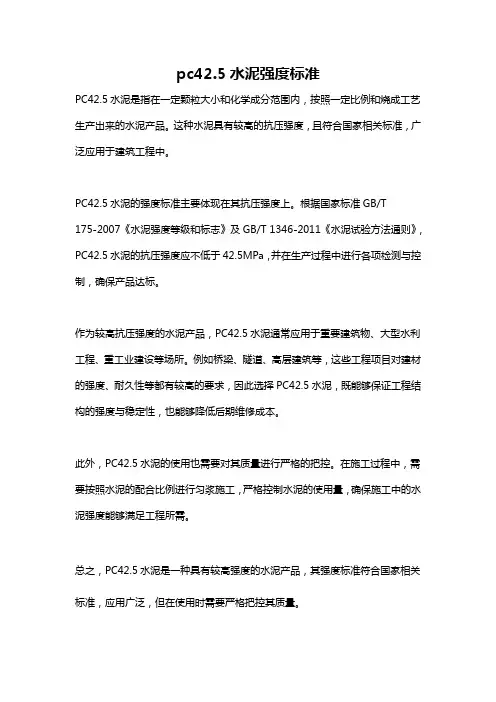 pc42.5水泥强度标准