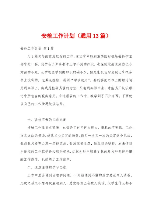 安检工作计划(通用13篇)