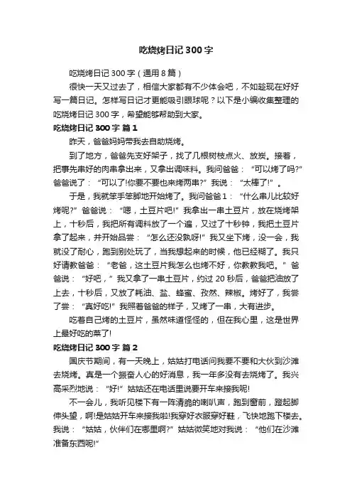 吃烧烤日记300字（通用8篇）