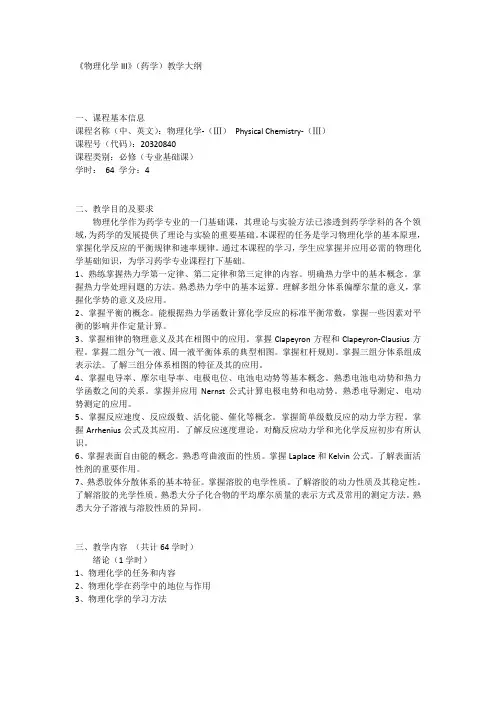四川大学华西药学院《物理化学III》教学大纲