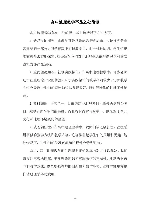 高中地理教学不足之处简短