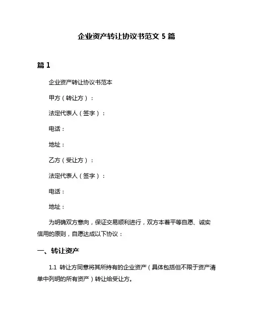 企业资产转让协议书范文5篇