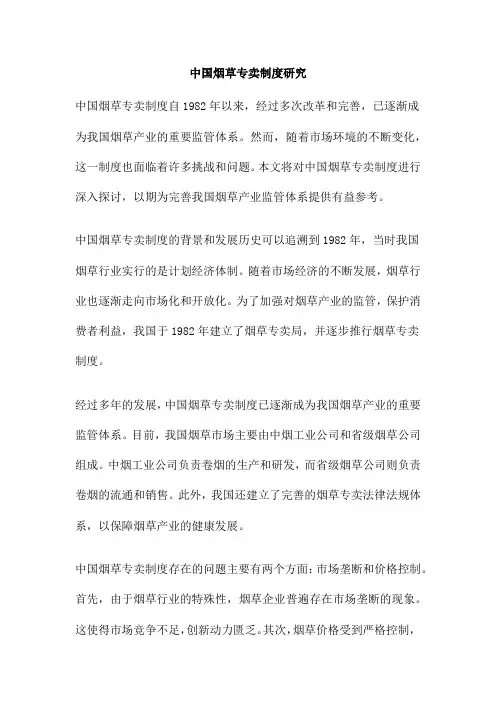 中国烟草专卖制度研究