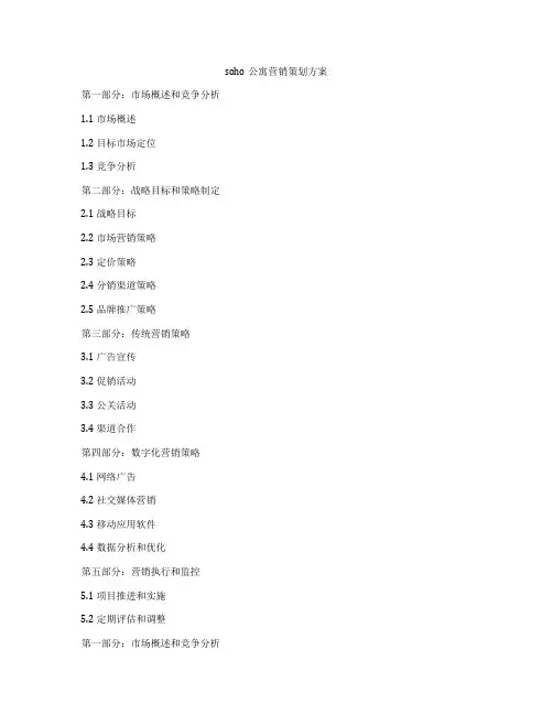 soho公寓营销策划方案