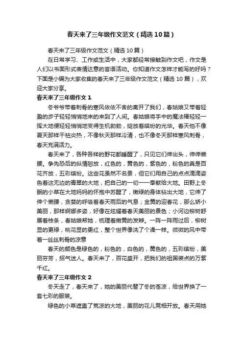 春天来了三年级作文范文（精选10篇）