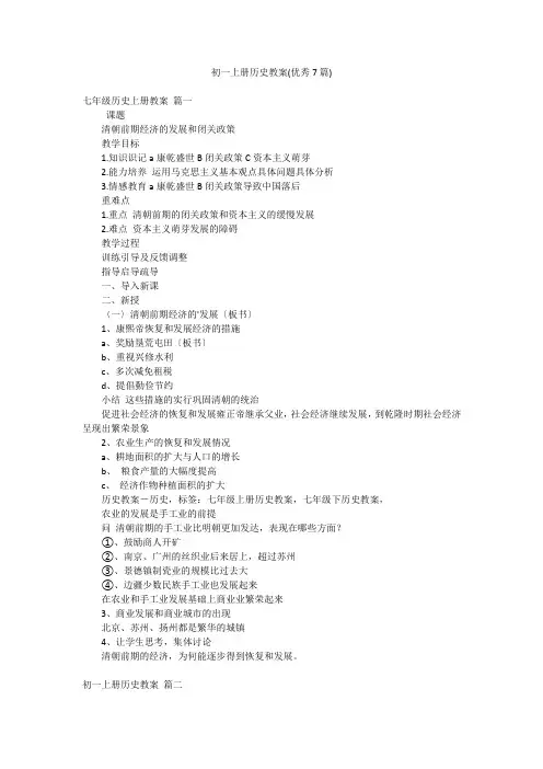 初一上册历史教案(优秀7篇)