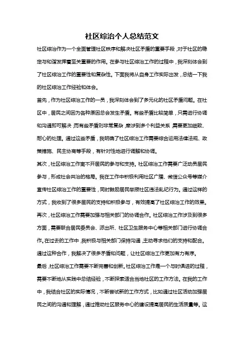 社区综治个人总结范文