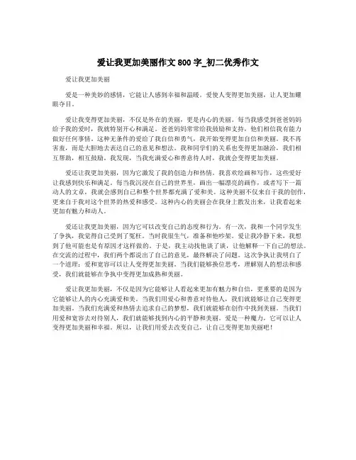 爱让我更加美丽作文800字_初二优秀作文