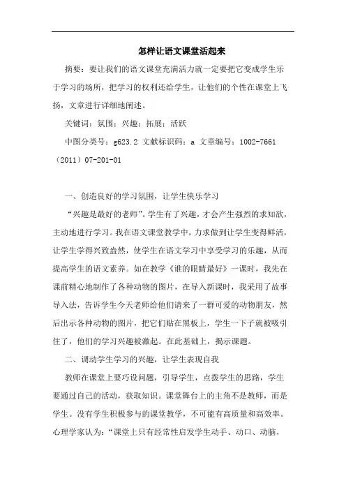 怎样让语文课堂活起来论文