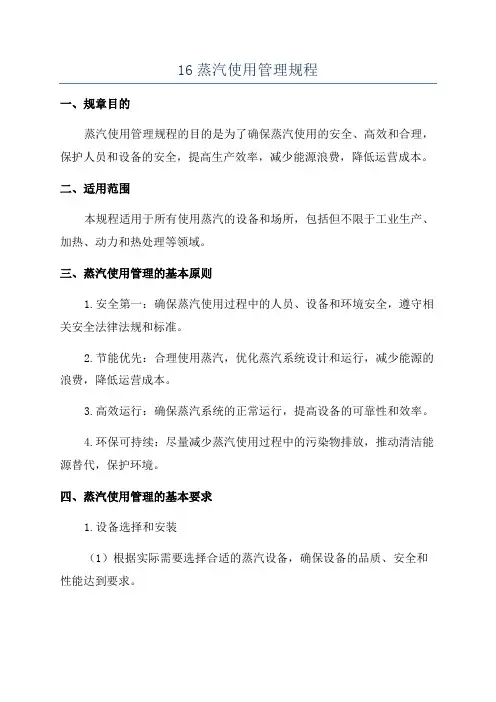 16蒸汽使用管理规程