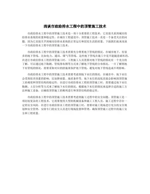 浅谈市政给排水工程中的顶管施工技术