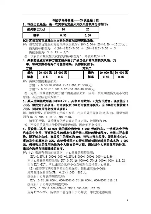 保险学课件例题