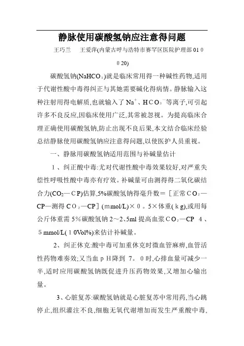 静脉使用碳酸氢钠应注意的问题