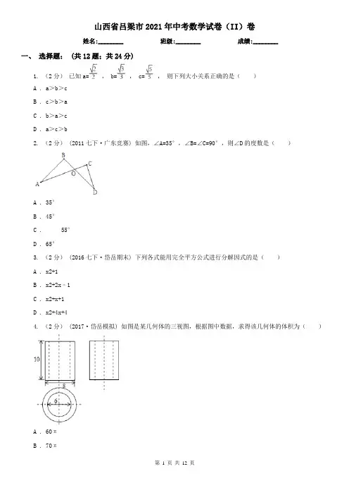 山西省吕梁市2021年中考数学试卷(II)卷