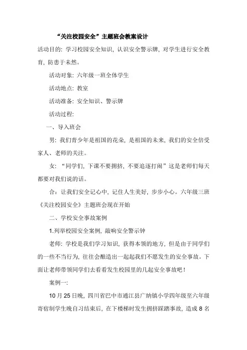 小学校园安全主题班队会教案汇编5篇
