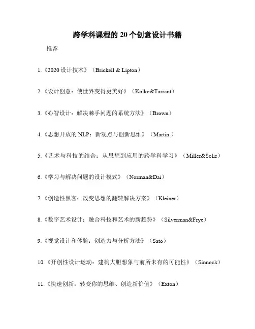 跨学科课程的20个创意设计书籍